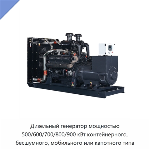 Дизельный генератор мощностью 500/600/700/800/900 кВт контейнерного, бесшумного, мобильного или капотного типа