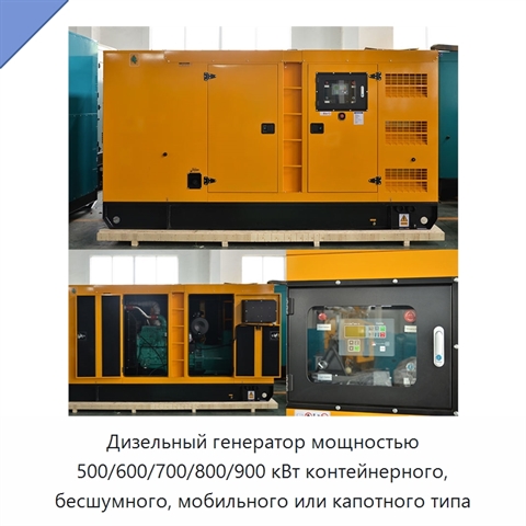 Дизельный генератор мощностью 500/600/700/800/900 кВт контейнерного, бесшумного, мобильного или капотного типа