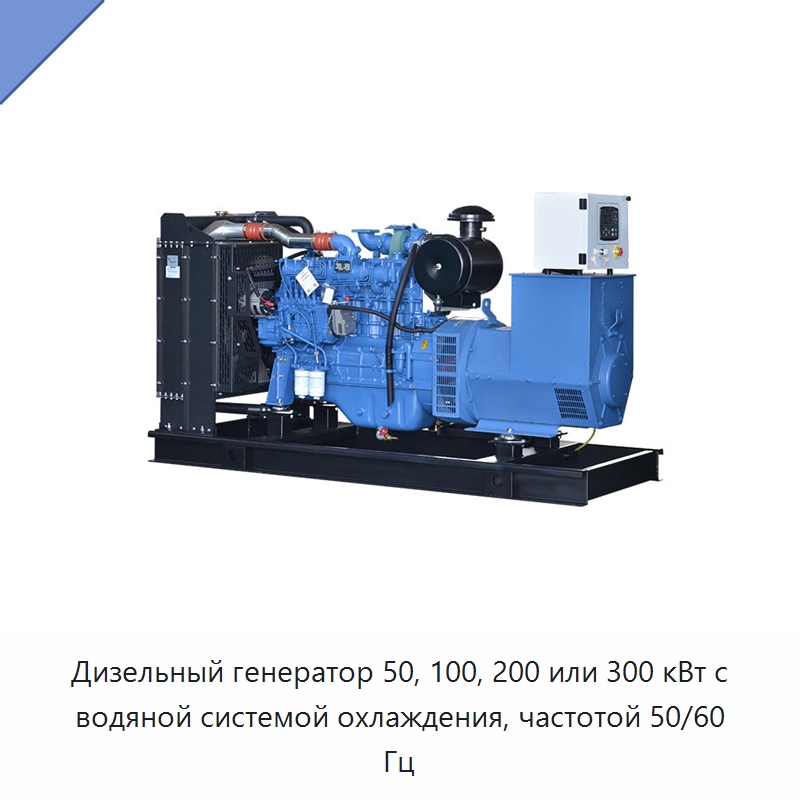 Дизельный генератор 50, 100, 200 или 300 кВт с водяной системой охлаждения, частотой 50/60 Гц — Дизельные генераторы