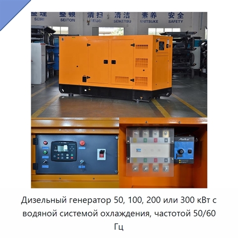 Дизельный генератор 50, 100, 200 или 300 кВт с водяной системой охлаждения, частотой 50/60 Гц
