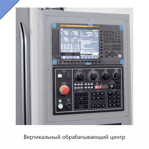 Вертикальный обрабатывающий центр