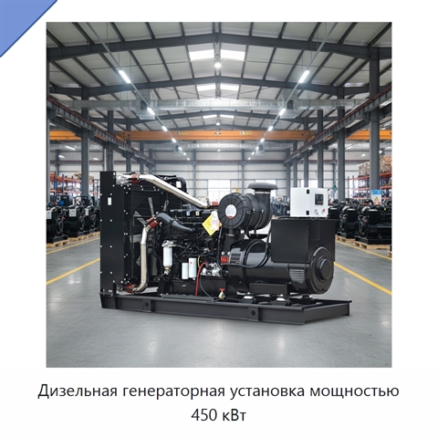 Дизельная генераторная установка мощностью 450 кВт