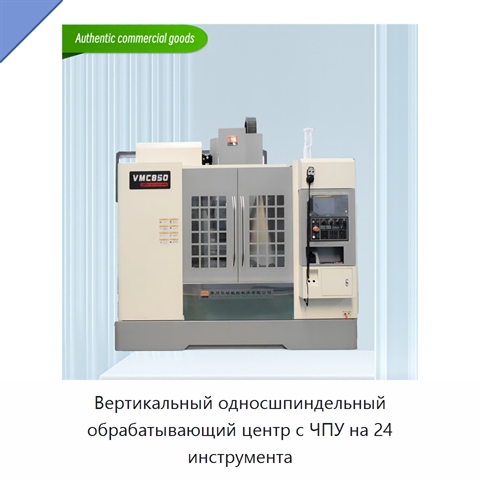 Вертикальный односшпиндельный обрабатывающий центр с ЧПУ на 24 инструмента