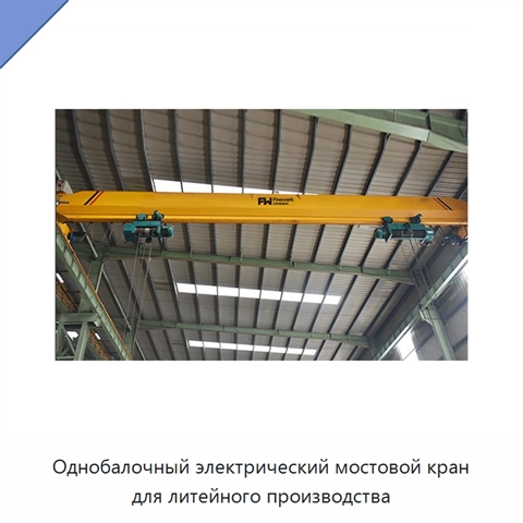 Однобалочный электрический мостовой кран для литейного производства