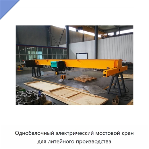 Однобалочный электрический мостовой кран для литейного производства