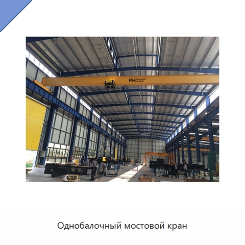 Однобалочный мостовой кран