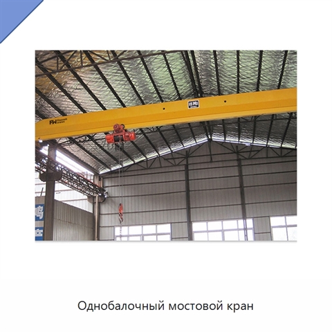 Однобалочный мостовой кран