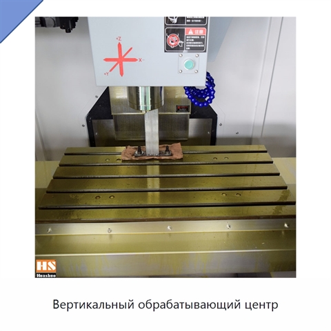 Вертикальный обрабатывающий центр