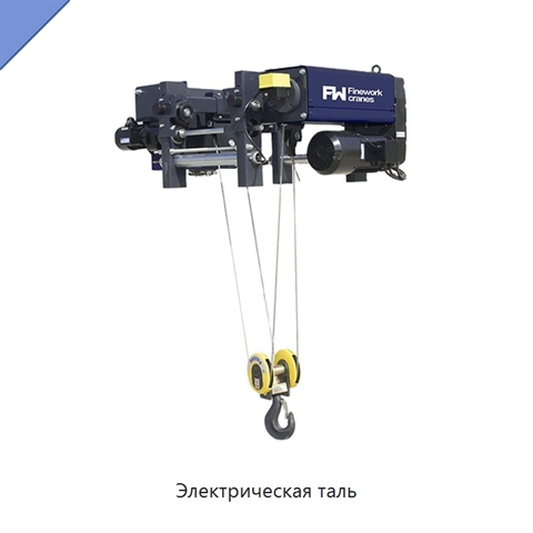 Электрическая таль