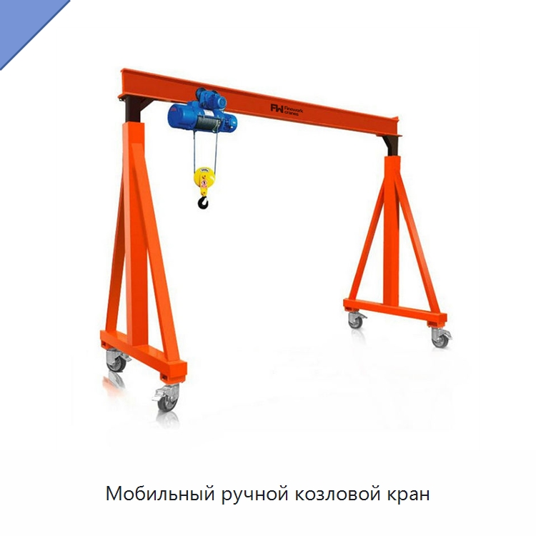 Мобильный ручной козловой кран — Краны