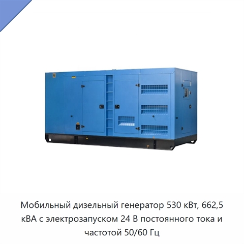 Мобильный дизельный генератор 530 кВт, 662,5 кВА с электрозапуском 24 В постоянного тока и частотой 50/60 Гц