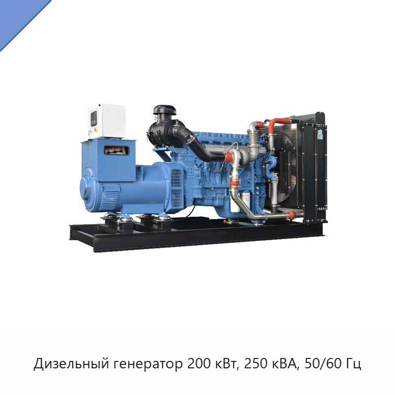 Дизельный генератор 200 кВт, 250 кВА, 50/60 Гц — Дизельные генераторы