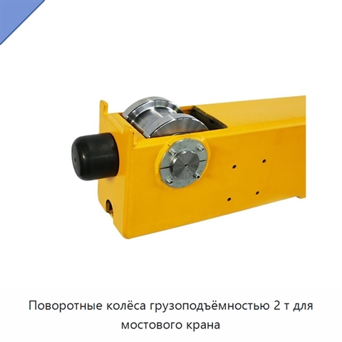 Поворотные колёса грузоподъёмностью 2 т для мостового крана
