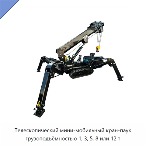 Телескопический мини-мобильный кран-паук грузоподъёмностью 1, 3, 5, 8 или 12 т