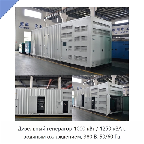 Дизельный генератор 1000 кВт / 1250 кВА с водяным охлаждением, 380 В, 50/60 Гц
