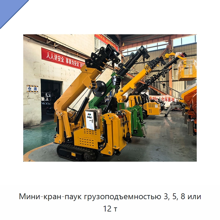Мини-кран-паук грузоподъемностью 3, 5, 8 или 12 т — Краны