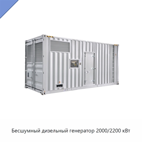 Бесшумный дизельный генератор 2000/2200 кВт
