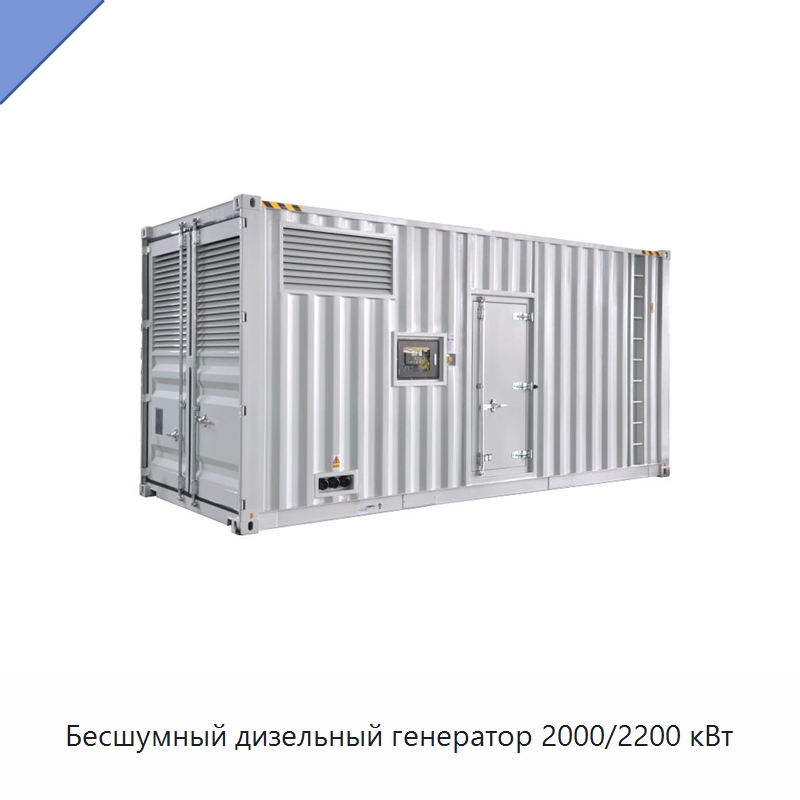 Бесшумный дизельный генератор 2000/2200 кВт — Дизельные генераторы