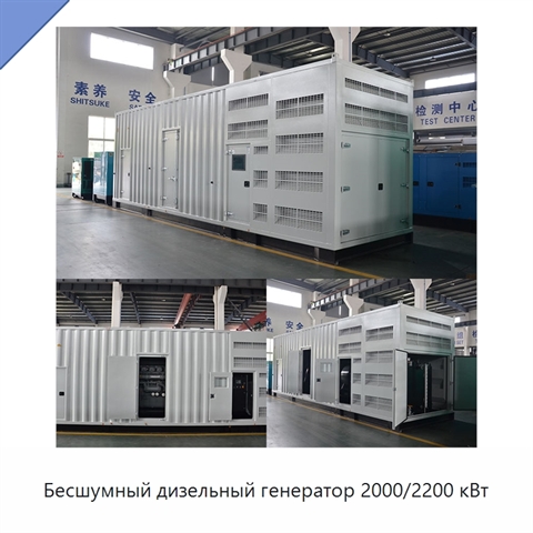 Бесшумный дизельный генератор 2000/2200 кВт