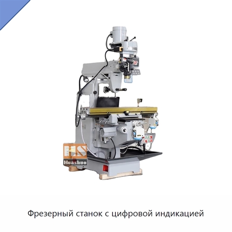 Фрезерный станок с цифровой индикацией