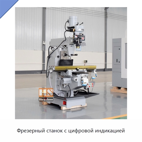 Фрезерный станок с цифровой индикацией