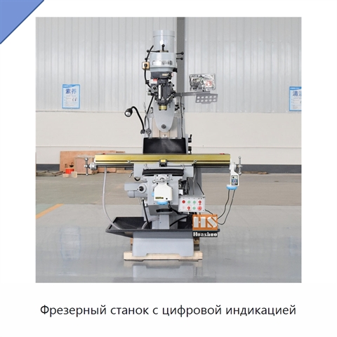 Фрезерный станок с цифровой индикацией