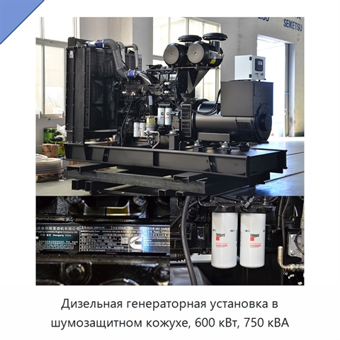 Дизельная генераторная установка в шумозащитном кожухе, 600 кВт, 750 кВА