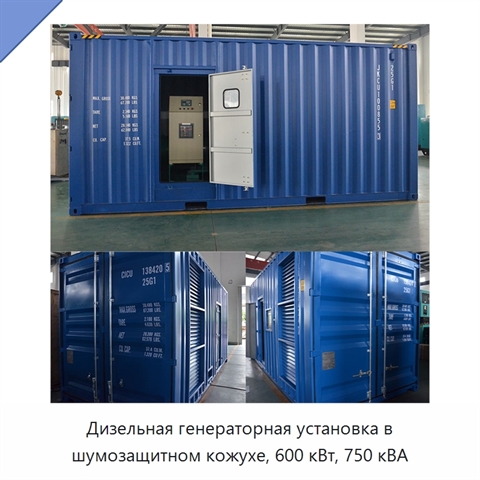 Дизельная генераторная установка в шумозащитном кожухе, 600 кВт, 750 кВА
