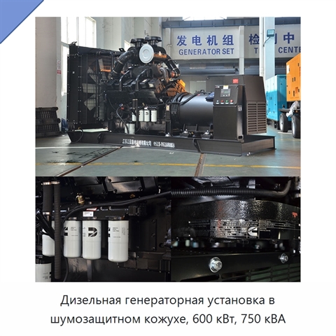 Дизельная генераторная установка в шумозащитном кожухе, 600 кВт, 750 кВА