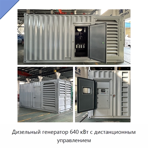 Дизельный генератор 640 кВт с дистанционным управлением