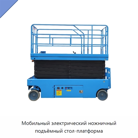 Мобильный электрический ножничный подъёмный стол-платформа