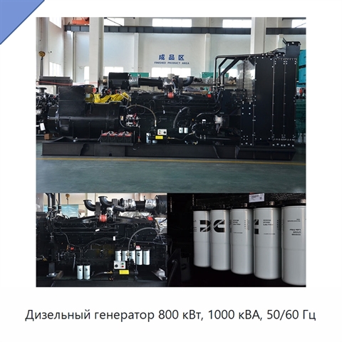 Дизельный генератор 800 кВт, 1000 кВА, 50/60 Гц