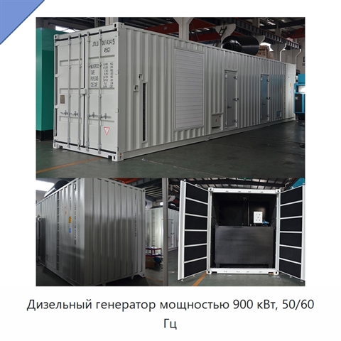Дизельный генератор мощностью 900 кВт, 50/60 Гц