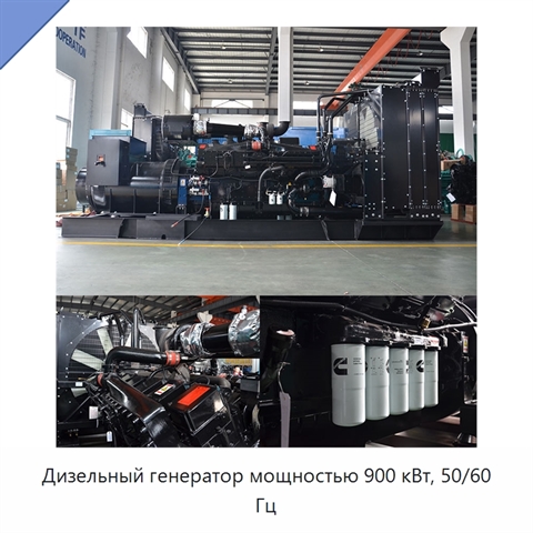 Дизельный генератор мощностью 900 кВт, 50/60 Гц