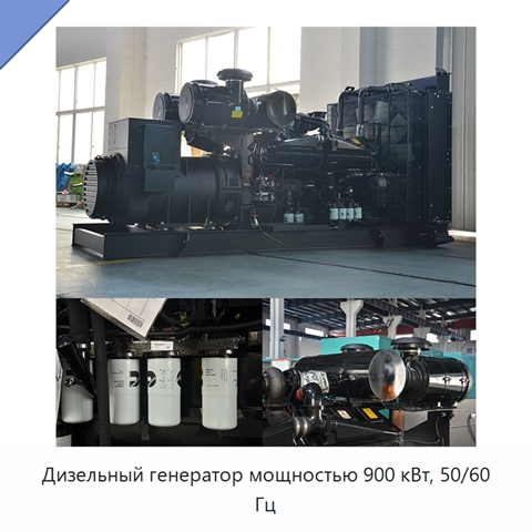 Дизельный генератор мощностью 900 кВт, 50/60 Гц
