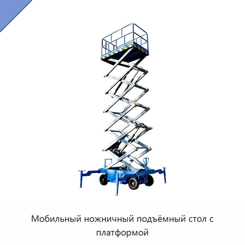 Мобильный ножничный подъёмный стол с платформой
