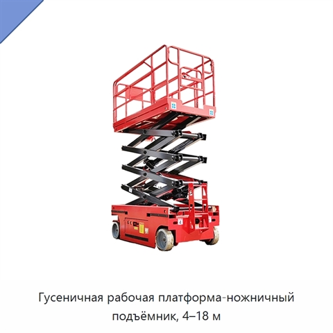 Гусеничная рабочая платформа-ножничный подъёмник, 4–18 м