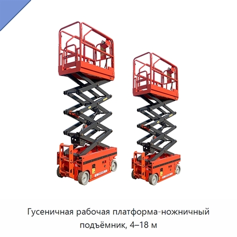 Гусеничная рабочая платформа-ножничный подъёмник, 4–18 м