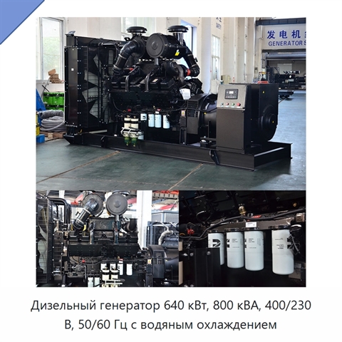 Дизельный генератор 640 кВт, 800 кВА, 400/230 В, 50/60 Гц с водяным охлаждением
