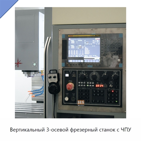 Вертикальный 3-осевой фрезерный станок с ЧПУ