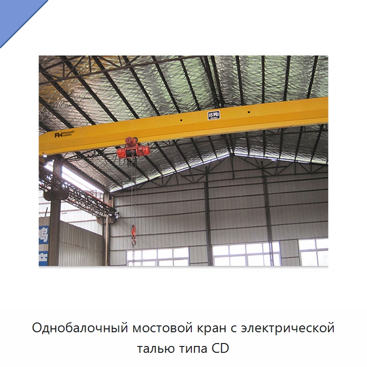 Однобалочный мостовой кран с электрической талью типа CD — Краны