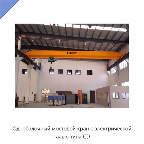 Однобалочный мостовой кран с электрической талью типа CD