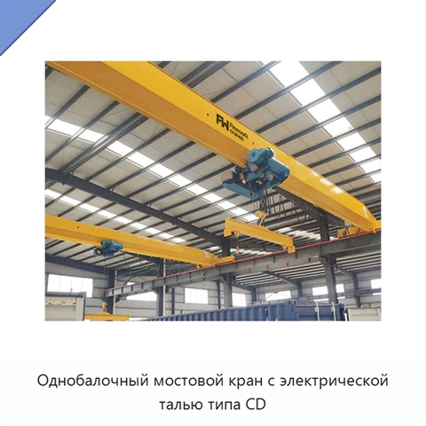 Однобалочный мостовой кран с электрической талью типа CD