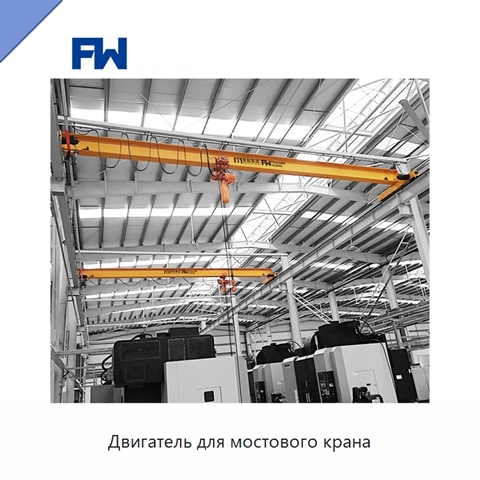 Двигатель для мостового крана