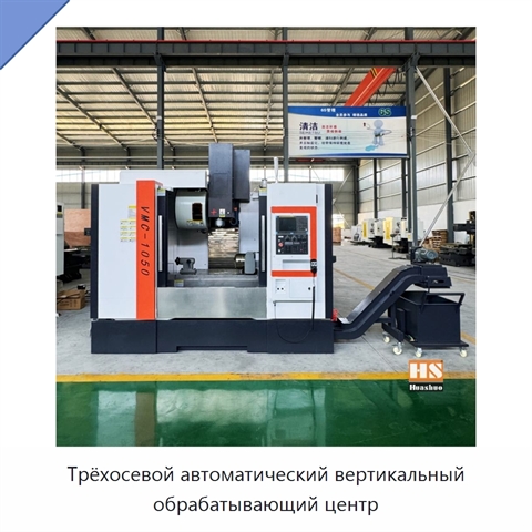 Трёхосевой автоматический вертикальный обрабатывающий центр
