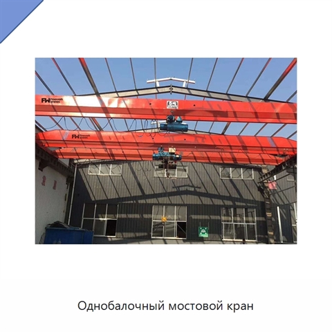 Однобалочный мостовой кран