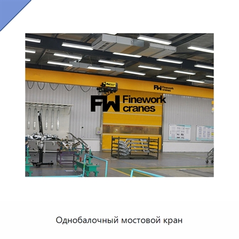 Однобалочный мостовой кран