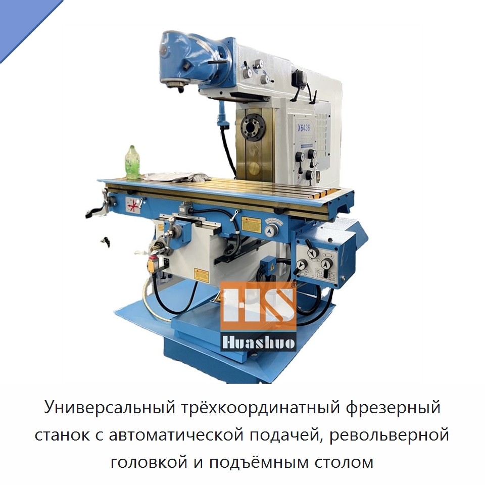 Универсальный трёхкоординатный фрезерный станок с автоматической подачей, револьверной головкой и подъёмным столом — Фрезерные станки