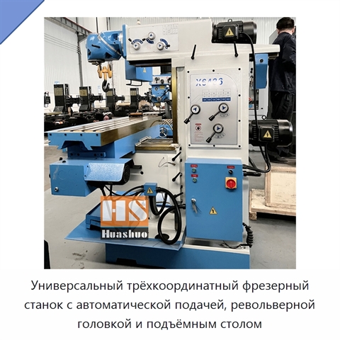 Универсальный трёхкоординатный фрезерный станок с автоматической подачей, револьверной головкой и подъёмным столом