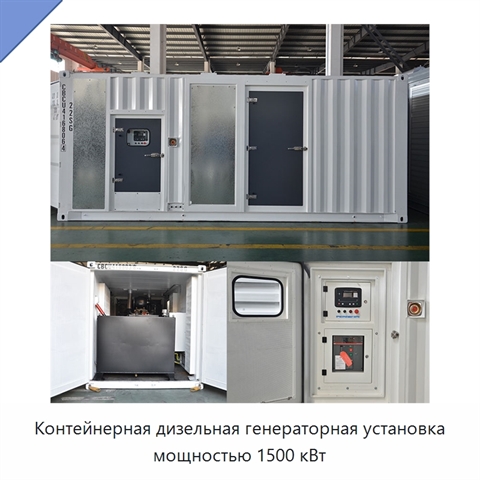 Контейнерная дизельная генераторная установка мощностью 1500 кВт